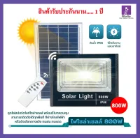 NEW 800W ไฟโซล่าเซลล์ Solar Light โซล่าเซลล์ 800W  สปอตไลท์โซล่า โซล่าเซลล์บ้าน ไฟ พลังแสงอาทิตย์ สปอตไลท์ solar cell ประกัน 1 ปี