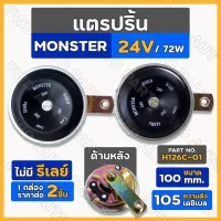 แตร / แตรปริ้น / แตรปริ๊น / แตรรถ / แตรรถยนต์ MONSTER 24V / 100 mm. ไม่มีรีเลย์ (H126C-01) 1กล่อง (2ชิ้น)