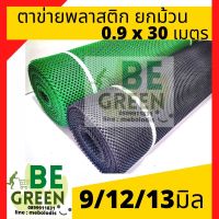 ตาข่ายล้อมไก่ ตาข่ายรองหิน ตาข่าย 0.9 x30เมตร 30m 9 12 13mm มิล *ยกม้วน ตาข่ายpvc พลาสติก ตาข่ายล้อมรั้ว ตาข่ายกันไก่ ปูหิน ตาข่ายกันใบไม้