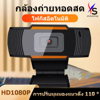 SHIDAI กล้องคอมพิวเตอร์ กล้องพร้อมสายต่อ usb กล้องวิดีโอการประชุม โฟกัสแบบแมนนวลเลนส์หมุนฟรีไมโครโฟนลดตัดรบกวนในตัว พอร์ต USB รองรับปลั๊ก