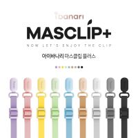 ?? MASCLIP ibanari ?۫  ּ  สายคล้องแมสเกาหลี ปรับสายได้ 73 ซม. มีมากถึง 9 สี แท้ 100%