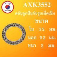 AXK3552 ตลับลูกปืนกันรุนเม็ดเข็ม ( Thrust needle roller bearing ) AXK3552  AXK โดย Beeoling shop