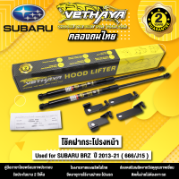 โช้คค้ำฝากระโปรงหน้า VETHAYA รุ่น SUBARU BRZ  ปี 2013 - 2021 ( 666/J15 ) รับประกัน 2 ปี