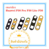 เลนกล้อง Huawei P30 Pro P30 Lite P30 กระจกเลนส์กล้อง Huawei P30 Pro P30 Lite P30  กระจกกล้องหลัง Camera Lens Huawei P30 Pro P30 Lite P30