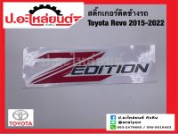 สติ๊กเกอร์ติดข้างรถ โตโยต้า รีโว่ ปี2015-2022 Z-Edition