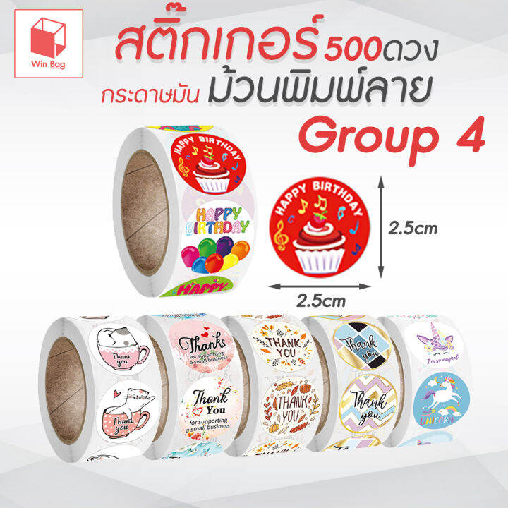 สติ๊กเกอร์ม้วนพิมพ์ลาย-500ดวง-group-5-กระดาษมัน-สติ๊กเกอร์-thank-you-สติ๊กเกอร์แทนคำขอบคุณ-สติ๊กเกอร์ติดกล่อง-สติ๊กเกอร์ติดซอง