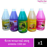 ซีเกรซ พรรณรายณ์ แชมพู แกลลอน 1000มล. Shampoo 1 ลิตร 1,000 g