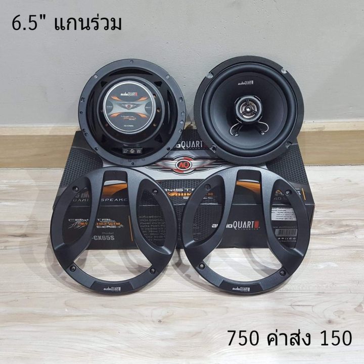 มาใหม่-ลำโพง-แกนร่วม-6-5-นิ้ว-ยี่ห้อaudio-quart-คุ้มสุดสุด-ซับ-วู-ฟ-เฟอร์-รถยนต์-ลำโพง-ซับ-วู-ฟ-เฟอร์-แอ-ค-ที-ฟ-ซับ-วู-ฟ-เฟอร์-ซับ-วู-ฟ-เฟอร์-บ-ลู-ทู-ธ