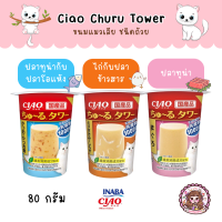 Ciao Churu Tower Cat Snack เชา ชูหรุ ทาวเวอร์ ขนมแมวแบบถ้วย พุดดิ้ง เด้งดึ๋ง อร่อย แถมได้ประโยชน์  ขนาด 80 กรัม