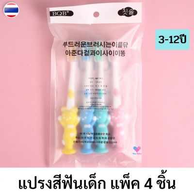 แปรงสีฟันเด็ก แพ็ค 4 ชิ้น สำหรับเด็ก 3-12 ปี แปรงสีฟันขนนุ่ม แปรงสีฟันเด็กเล็ก ของใช้เด็ก ของใช้เด็ก อุปกรณ์เด็ก BS016