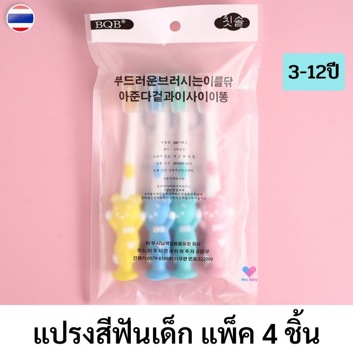 แปรงสีฟันเด็ก-แพ็ค-4-ชิ้น-สำหรับเด็ก-3-12-ปี-แปรงสีฟันขนนุ่ม-แปรงสีฟันเด็กเล็ก-ของใช้เด็ก-ของใช้เด็ก-อุปกรณ์เด็ก-bs016