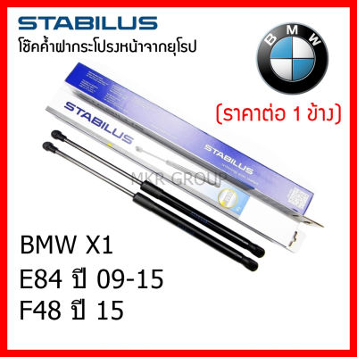 Stabilus โช๊คค้ำฝากระโปรงหน้า OEM โช้คฝากระโปรงหน้าแท้จากเยอรมัน เปิดฝากระโปรง แบบปลายนิ้วสัมผัส BMW X1 E84 09-15 F48 15