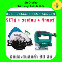 จับคู่ เลื่อยวงเดือน Makita 7 นิ้ว  900W คู่กับ เลื่อยจิ๊กซอว์ Bosch รุ่น SH-29(แถมใบตัดวงเดือน1ใบ) เลื่อย เลื่อยวงเดือนไฟฟ้า เลื่อยจิ๊กซอว์ไฟฟ้า