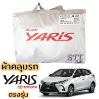 ผ้าคลุมรถ TOYOTA YARIS 5ประตู 2017-ปัจจุบัน ผ้าคลุมรถ ตรงรุ่น ผ้าSilverCoat ทนแดด ไม่ละลาย Totoya Yaris โตโยต้า ยาริส