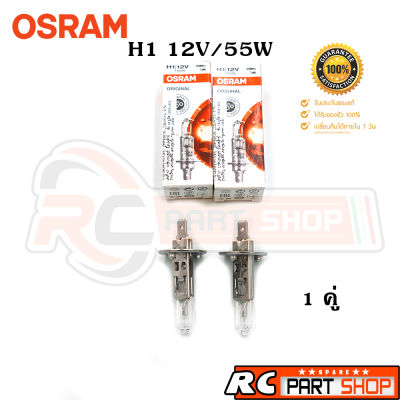 หลอดไฟรถยนต์ H1 OSRAM แท้ 12V/55W (1คู่)
