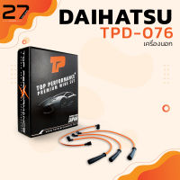 สายหัวเทียน DAIHATSU เครื่องนอก - TOP PERFORMANCE MADE IN JAPAN - TPD-076 - สายคอยล์ ไดฮัทสุ ซูซูกิ สามล้อ กะป๊อ