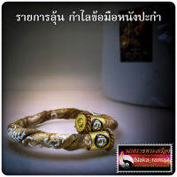 รายการลุ้น กำไลข้อมือหนังปะกำ รุ่น มหาอำนาจ หลวงปู่อิ่ม วัดทุ่งนาใหม่ จ.นครศรีธรรมราช