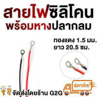 G2G สายไฟซิลิโคน  แกน 1.5 มม. ยาว 20.5 ซม. พร้อมหางปลากลม สำหรับงานไฟฟ้า เครื่องเสียงรถยนต์ โซลาเซล แบตเตอรี่