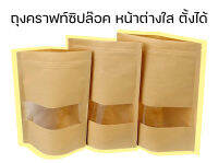 ถุงคราฟท์ซิปล๊อค ตั้งได้ หน้าต่างใส พร้อมส่ง