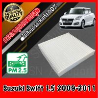 ฟิลเตอร์แอร์ กรองแอร์ A/C filter ซูซุกิ สวิฟ Suzuki Swift 1.5 ปี2009-2011 ซุซุกิ ซุสุกิ