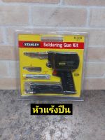 Stanley หัวแร้งบัดกรี ชนิดด้ามปืน 100 วัตต์ รุ่น 69-041B (ขาปลั๊กกลม) ( Soldering Iron )