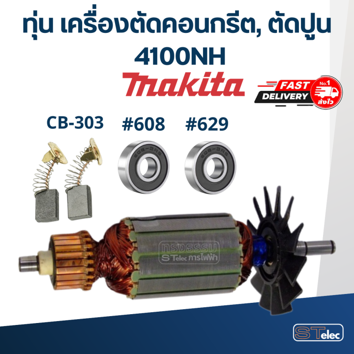 ทุ่น-เครื่องตัดคอนกรีต-ตัดปูน-มากีต้า-makita-4100nh