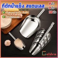 Golden ที่ตักน้ำแข็งสแตนเลส ที่ตักข้าวสาร ที่ตักอเนคประสงค์ มีให้เลือก 3 ขนาด Ice scoop