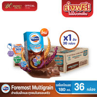 [ส่งฟรี X1 ลัง] โฟร์โมสต์ โอเมก้า มัลติเกรน รสช็อกโกแลต Foremost Chocolate Multigrain Milk  นมยูเอชที  ขนาด 180มล. (ยกลัง 1 ลัง : รวม 36 กล่อง)