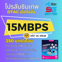 ใช้ฟรีเดือนแรก ซิมโปรเทพ ซิมDTAC 15 Mbps/20 Mbps/4 Mbps ใช้ได้ทั้งเดือน โทรฟรีทุกเครือข่าย ตลอด 24 ชม.ลงทะเบียนเป็นชื่อลูกค้าได้