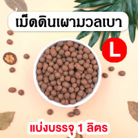 เม็ดดินเผา Popper เม็ดดินเผามวลเบา ขนาด L - 1 ลิตร น้ำหนักเบา อุ้มน้ำดี?  ใช้โรยหน้ากระถาง วัสดุปลูก ตกแต่ง ปลูกต้นไม้