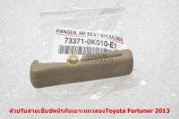 73371-0K010-E1 ตัวปรับสายเข็มขัดนิรภัยเบาะแถวสองสีเบจสำหรับ Toyota Fortuner 2011-14