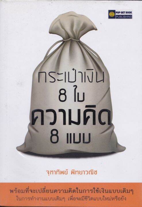 หนังสือ-มือสอง-กระเป๋าเงิน-8-ใบ-ความคิด-8-แบบ-พร้อมที่จะเปลี่ยนความคิดในการใช้เงินแบบเดิมๆ-ในการทำงานแบบเดิมๆ-เพื่อจะมีชีวิตแบบใหม่