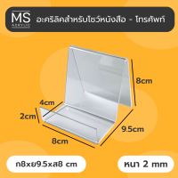 ที่วางโชว์สินค้า ที่วางหนังสือ ที่วางโทรศัพท์ ชั้นวางสินค้าอะคริลิค ที่ตั้งโทรศัพท์ มี 2 สีให้เลือก