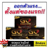 ส่งฟรี!! [3กล่อง/30ซอง] โกแม็กซ์ คอฟฟี่  Gomax coffee กาแฟสำหรับผู้ชาย (กาแฟวันแมนเดิม) แข็งแรง ทนนาน oolove