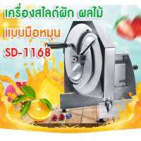 เครื่องสไลด์ผัก ผลไม้ สเตนเลส แบบมือหมุน SD – 1168 Multi-Function ช่องบรรจุขนาด 19 x 15.5 x 17 ซม.