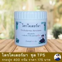 ไตรโคเดอร์มา กำจัดเชื้อรา รากเน่า โคนเน่า ชนิดผง