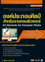 20204-2006 องค์ประกอบศิลป์สำหรับงานคอมพิวเตอร์ (สำนักพิมพ์ ซัคเซส มีเดีย / Success Media)