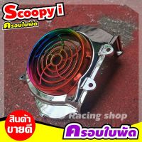 อะไหล่แต่ง บังใบพัด สีเงิน ไทเทเนียม ชุดครอบใบพัด งานสวยมาก สินค้าได้มาตรฐาน SCOOPY I 20092011