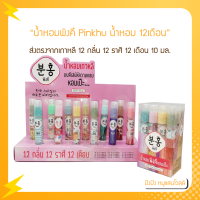 น้ำหอมเกาหลี น้ำหอมพิงคึ Pinkhu น้ำหอม12เดือน ขนาด 10ml.