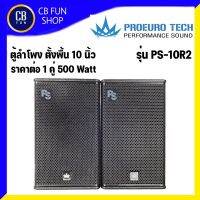 PROEUROTECH รุ่น PS-10R2 ลำโพงตั้งพื้นขนาด 10 นิ้ว 250Watt-500Watt Peak ราคาต่อ1คู่ สินค้าใหม่ ทุกชิ้น ของแท้100%