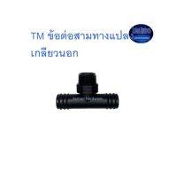 Super Products TM ข้อต่อสามทางแปลง เกลียวนอก Tee male threaded Kamon Hardware LZD