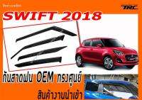 SWIFT 2018 กันสาดฝน OEM ทรงศูนย์ สินค้างานนำเข้า