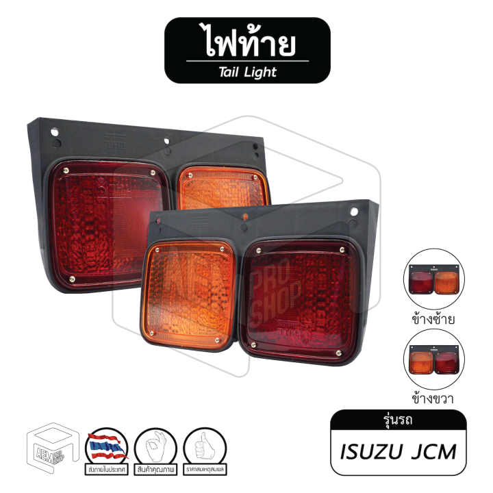 ไฟท้าย-isuzu-jcm-อีซูซุ-เจซีเอ็ม-2-ตอน-แยกชิ้น-ซ้าย-ขวา-ไฟท้ายรถสิบล้อ-ไฟท้ายรถบรรทุก