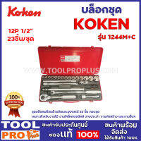 บล็อกชุด KOKEN 1244M+C 1/2" 12P 23ตัว/ชุด ชุดบล็อคพร้อมด้ามขันและอุปกรณ์ 23 ชิ้น ครบชุด เหมาะสำหรับงานไม้ งานอิเล็คทรอนิคส์ งานประปา งานต่างๆ