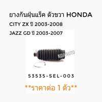 ยางกันฝุ่นแร็ค ยางหุ้มแร็ค ขวา ฮอนด้า ซิตี้ Honda CITY / แจ็ส  Honda JAZZ ปี 2003-2008 ( 1 ชิ้น )