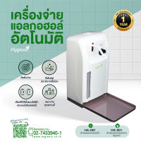 Hygienic เครื่องพ่นแอลกอฮอล์อัตโนมัติ รุ่น HA-001, HS-001