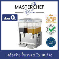 ผ่อน 0% เครื่องจ่ายน้ำหวาน เครื่องกดน้ำหวาน Beverage Dispenser 2 โถ 18 ลิตร โถ PVC ลวดทองแดงช่วยระบายความร้อน อุณหภูมิคงที่ ประหยัดไฟ รับประกัน 1 ปี