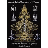 ผ้ายันต์ท้าวเวสสุวรรณ ประทับราหู รุ่น เสาร์5 ปี 2560 วัดสุทัศน์ (ผ้าดำ7x9นิ้ว) มหาเทพ คุ้มครอง ป้องกันสรรพภัย ให้โชคลาภ