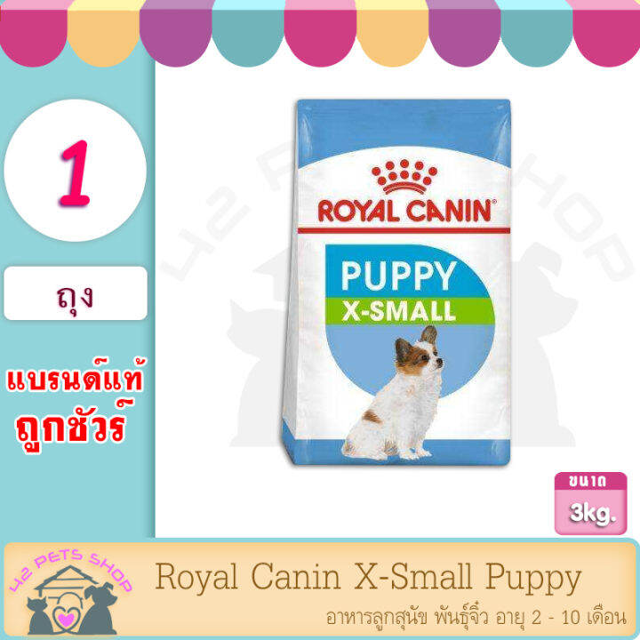 royal-canin-x-small-3-kg-adult-puppy-โรยัล-คานิน-อาหารสุนัข-เม็ดเล็ก-ลูกสุนัข-พันธุ์จิ๋ว-สุนัขโต-พันธุ์จิ๋ว-ผิวหนังและเส้นขน-ป้องกันท้องผูก