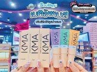 ?เพียวคอส?KMA Corrector Color Makeup Baseเคเอ็มเอ คอร์เรคเตอร์ คัลเลอร์ เมคอัพ เบส *เลือกสูตร 20ml.